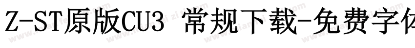 Z-ST原版CU3 常规下载字体转换